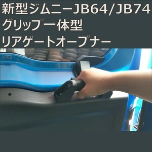 新型ジムニーJB64/JB74用グリップ一体型リアゲートオープナー