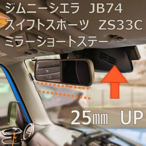 新型ジムニーシエラJB74 スイフトスポーツ（zc33s）用ミラーショートステー