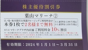 葉山マリーナ 周遊クルージング 2名無料券 江ノ島・裕次郎灯台 石原裕次郎 株主優待券