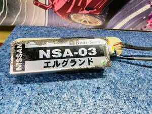 Elgrand　BeatSonic NSA-03 Audio　音質改善　NISSAN Nissan　BEAT SONIC 匿名配送