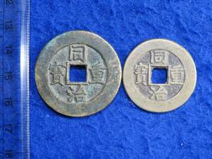 C5 同治重寶 当十 34mm,29mm 中国貨幣 古銭