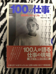 100の仕事　適職探しのバイブル　THE MODS 森山達也