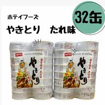 ホテイフーズ　やきとり　32缶　たれ味　75ｇ16缶×2セット_画像1