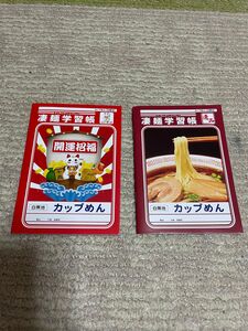  凄麺学習帳 カップめん　2冊