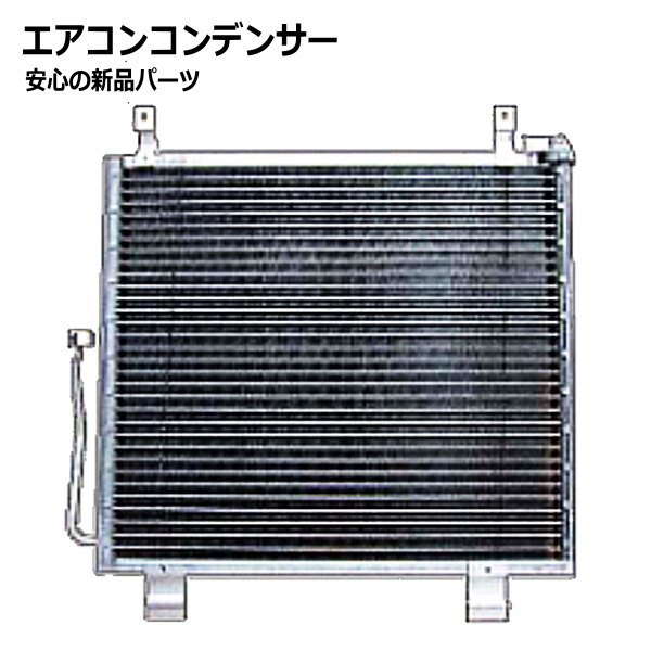 エアコンコンデンサー デミオ DY5W D3Y5-61-48Z
