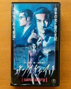 サンクチュアリ 聖域 未DVD化 廃盤 OVA アニメ映画 政治 バイオレンス VHS vhs ビデオテープ 激レア 池上遼一 史村翔渡部高志 寺田憲史