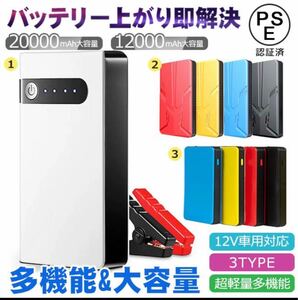 モバイルバッテリー 急速充電 ジャンプスターター 防災 20000mAh12000大容量12V車用 緊急始動 非常用電源 ライト付き 緊急用 PSE認証済 