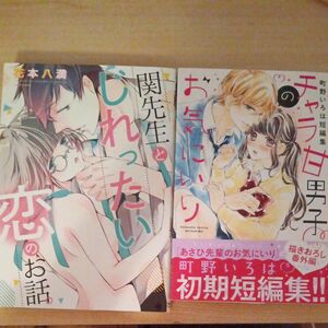 関先生とじれったい恋のお話。チャラ甘男子のお気に入り 2冊セット