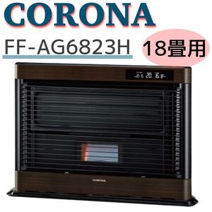 CORONA アグレシオFF-AG6823H/FF式 石油ストーブ ダークウッドブラウン