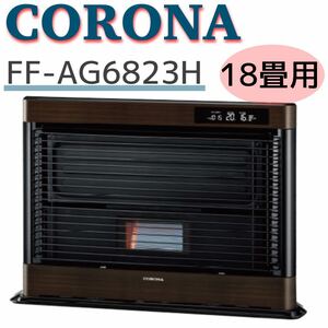 CORONA アグレシオFF-AG6823H/FF式輻射 石油ストーブ ダークウッドブラウン 