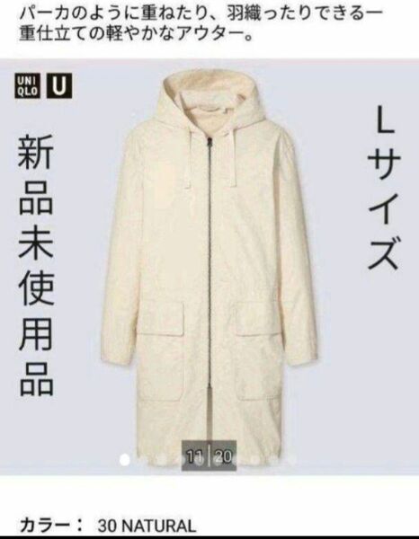 新品未使用品　UNIQLOu　フーデットコート　Lサイズ　ナチュラル