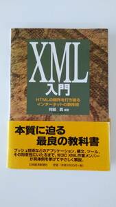 【☆新-60】[中古品]XML入門 HTMLの限界を打ち破るインターネットの新技術 日本経済新聞社 [KO]