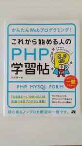 【☆新-61】[中古品]これから始める人のPHP学習帖 株式会社ソーテック社 [KO]