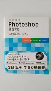 【☆新-62】[中古品]できるクリエイター Photoshop独習ナビ [KO]