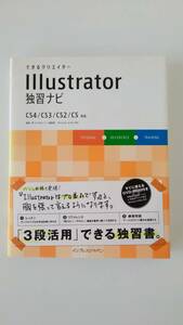 【☆新-63】[中古品]できるクリエイター Illustrator独習ナビ インプレスジャパン [KO]