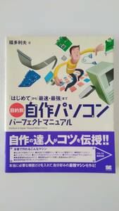 【☆新-75】[中古品]目的別自作パソコン パーフェクトマニュアル 翔泳社 [KO]