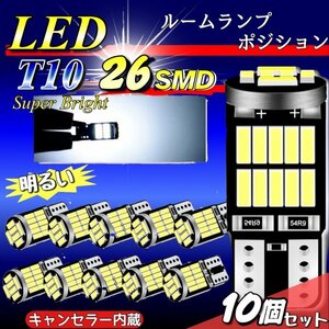 T10 T16 LED バルブ ホワイト 10個 12V 26SMD 6000K CANBUS キャンセラー ポジション ナンバー灯 メーター パネル球 明るい 爆光 車検対応