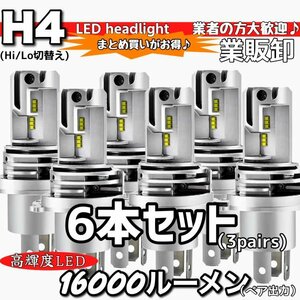 ZES H4 LED ヘッドライト バルブ 6個 Hi/Lo 16000LM 12V 24V 車検対応 ISUZU 日野 FUSO エルフ フォワード デュトロ レンジャー ダイナ