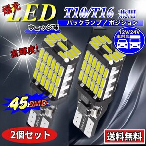 T16 T10 LED バルブ ホワイト 2個 12V 24V 45SMD 6000K CANBUS キャンセラー バックランプ ウインカー ナンバー灯 明るい 爆光 車検対応