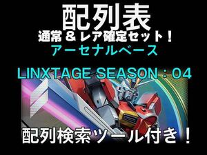 機動戦士ガンダム アーセナルベース LINXTAGE SEASON04 配列表　検索ツール付き　通常排出全パターン＆レア確定排出　クーポン使用用