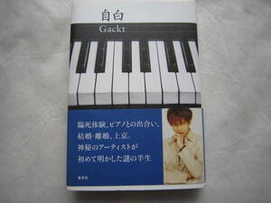 ♪即決あり☆Ｇａｃｋｔ☆自白☆光文社☆定価1300円☆帯付き☆初版本☆濡れ防止梱包☆送料全国一律230円♪