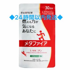 FUJIFILM メタバリア メタファイア (L-カルニチン)【150粒】30日分◆24時間以内発送◆