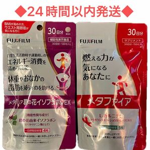 メタバリア葛の花イソフラボン【120粒】30日分・メタバリア メタファイア (L-カルニチン)【150粒】30日分