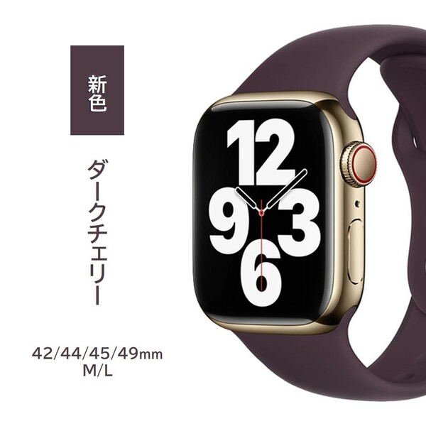 Apple Watch シリコンバンド M/L 42/44/45/49mm ダークチェリー