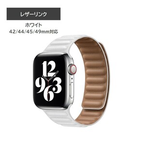 Apple Watch レザーリンクバンド 42/44/45/49mm対応 ホワイト