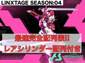 稼働午前中送信!！機動戦士ガンダム アーセナルベース LINXTAGE SEASON:03 完全配列表【通常排出分＆確定演出分/Uレア/パラレル/SEC】②