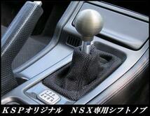 納得の逸品!KSP製!NSX(NA1 NA2 アキュラ)専用ジュラルミン製シフトノブ 8501_画像1