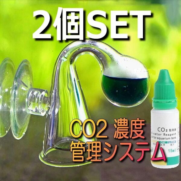 お得な2個セット♪ガラス製CO2モニターテスター&テスト溶液 チェッカー インジケーター