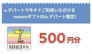 【即通知・送料無料】nanaco 500円分（e.デパート限定）ナナコ ギフトID通知 ギフトコード◇◆匿名取引 11/30まで