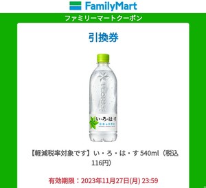 【即通知】い・ろ・は・す 540ml 1本無料クーポン いろはす 引換券 水 ミネラルウォーター コンビニ ファミマ ファミリーマート コンビニ