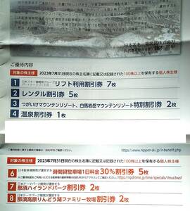 日本スキー場開発グループ株主優待　リフト割引券他　 送料無料