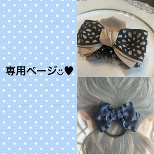 【専用】ハンドメイド☆リボンバンスクリップ、ヘアクリップ、ヘアゴム 3点