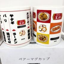 ◆非売品◆餃子の王将【創業50周年記念 ペアマグカップ×2箱】ぎょうざ倶楽部スタンプ ノベルティ◆_画像3