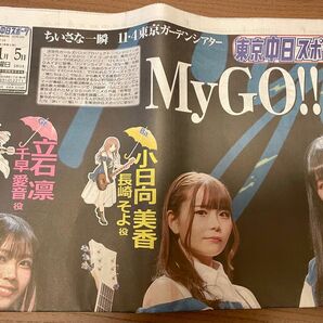 MyGO!!!!! 東京中日スポーツ　11月5日