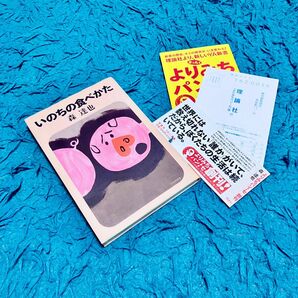 いのちの食べかた (よりみちパン!セ) 【森 達也 】理論社