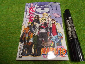 NARUTO・秘伝・在の書・オフィシャルムービーブック・入場者特典