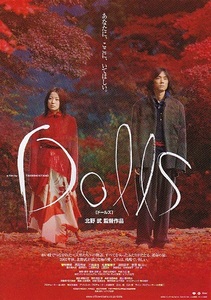 ▼北野武監督・菅野美穂主演「Ｄｏｌｌｓ　ドールズ」（02年）チラシ