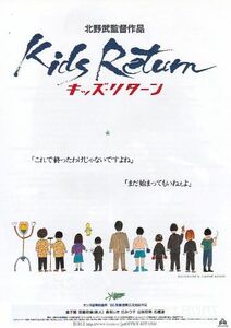 ■北野武監督「キッズ・リターン」（96年）チラシ