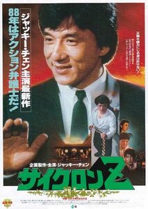 ◆ジャッキー・チェン主演 「サイクロンZ」（88年公開）チラシ