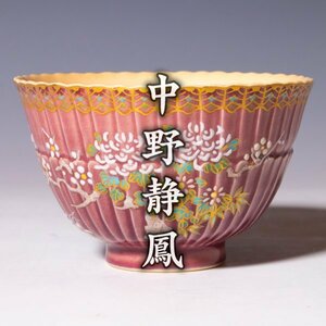 【中野静鳳】~鮮やかな色彩で描かれた~『菊彫刻四君子紫茶碗』 共箱 共布 a192