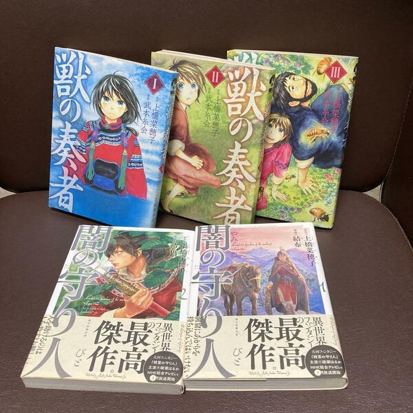 送料無料 5冊　マンガ　闇の守り人 1.2 獣の奏者 1.2.3 上橋 菜穂子