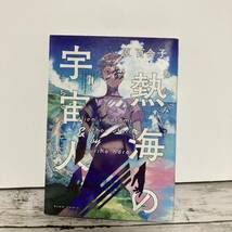 送料無料 熱海の宇宙人 原 百合子 さそうあきらが激賞乃新人デビュー作品集_画像3