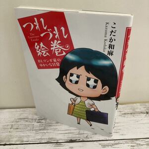 送料無料 つれづれ絵巻 BLマンガ家のゆかいな日常 こだか和麻 作家生活 つれづれ絵巻 BLマンガ家のゆかいな日常/こだか和麻