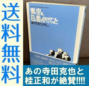 送料無料 青い空を、白い雲がかけてった 昭和の天才漫画家 あすなひろし