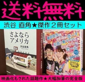 送料無料 2冊 さよならアメリカ 奥田民生になりたいボーイ 出会う男すべて狂わせるガール 完全版 渋谷 直角