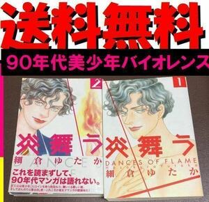 送料無料　炎舞う 1.2 細倉ゆたか 90年代漫画！　美少年バイオレンスホラー（美少女もてんこもり）